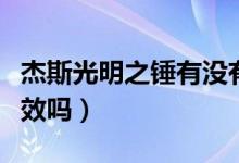 杰斯光明之锤有没有特效（杰斯光明之锤有特效吗）