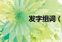 发字组词(发读音及解释)