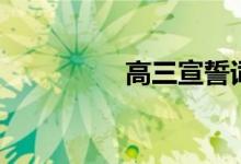 高三宣誓词（誓言展示）