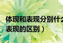 体现和表现分别什么意思（体现是什么意思和表现的区别）