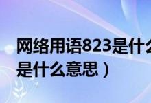 网络用语823是什么意思（网络设置显示823是什么意思）