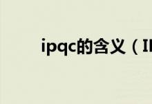 ipqc的含义（IPQC的含义是什么）