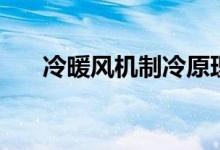 冷暖风机制冷原理（看完你就知道了）