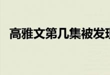 高雅文第几集被发现(高雅文第几集出狱)