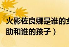 火影佐良娜是谁的女儿（火影忍者佐良娜是佐助和谁的孩子）