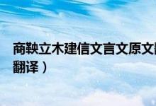 商鞅立木建信文言文原文翻译（商鞅立木建信文言文原文及翻译）