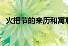 火把节的来历和寓意(火把节有什么寓意)