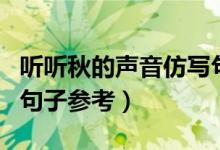 听听秋的声音仿写句子(听听秋的声音的仿写句子参考)