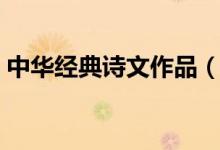 中华经典诗文作品（中华经典古诗文有哪些）