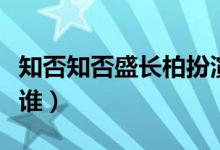 知否知否盛长柏扮演者(知否盛长柏饰演者是谁)