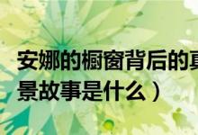 安娜的橱窗背后的真实故事（安娜的橱窗的背景故事是什么）