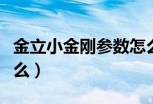 金立小金刚参数怎么看（金立小金刚参数是什么）