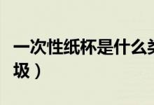 一次性纸杯是什么类别(一次性纸杯是什么垃圾)