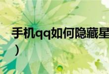 手机qq如何隐藏星座(手机qq如何隐藏星座)