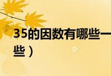 35的因数有哪些一共有几个（35的因数有哪些）