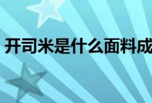开司米是什么面料成分（开司米是什么材质）