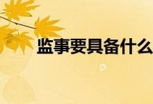 监事要具备什么资格才能参加考试？