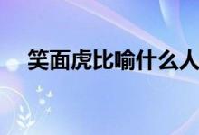 笑面虎比喻什么人(笑面虎比喻什么人)