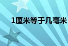 1厘米等于几毫米(长度单位换算介绍)
