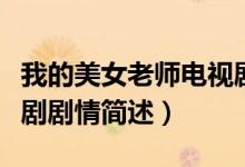 我的美女老师电视剧剧情（我的美女老师电视剧剧情简述）