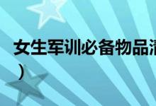 女生军训必备物品清单(女生军训需要带什么)