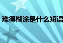 难得糊涂是什么短语（难得糊涂是什么动物）