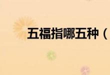 五福指哪五种（五福指哪五个生肖）