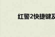 红警2快捷键及技巧（新手教导）