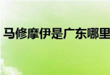 马修摩伊是广东哪里人(马修摩伊是哪国人)