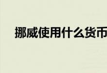 挪威使用什么货币（挪威使用什么货币）