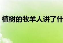 植树的牧羊人讲了什么(植树的牧羊人简介)