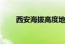 西安海拔高度地图(西安海拔高度)