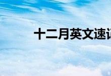 十二月英文速记法(十二月英文)