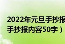 2022年元旦手抄报内容100字（2022年元旦手抄报内容50字）