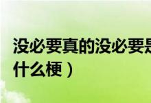 没必要真的没必要是什么梗（可以但没必要是什么梗）