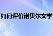 如何评价诺贝尔文学奖（如何评价NBA城记）