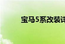 宝马5系改装详解（分享给大家）