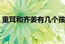 重耳和齐姜有几个孩子（重耳和齐姜的结局）