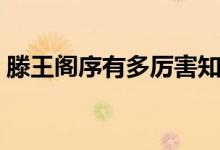 滕王阁序有多厉害知乎（滕王阁序有多厉害）
