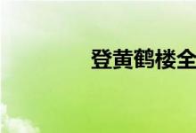 登黄鹤楼全文(登黄鹤楼)