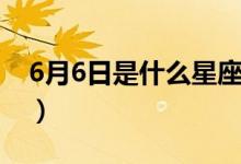 6月6日是什么星座呢（6月6日是什么日子吗）