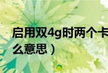 启用双4g时两个卡都跑流量吗(启用双4g什么意思)