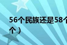 56个民族还是58个民族（58个民族多了哪2个）