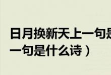 日月换新天上一句是啥（敢叫日月换新天的上一句是什么诗）