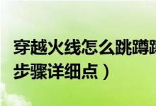 穿越火线怎么跳蹲蹲(穿越火线怎么闪蹲只要步骤详细点)