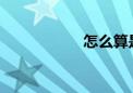 怎么算是应届毕业生