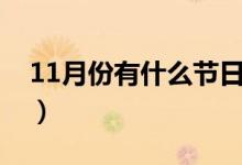 11月份有什么节日（11月份具体有什么节日）