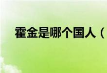霍金是哪个国人（霍金是哪个国家的人）
