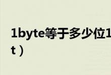 1byte等于多少位16进制（1byte等于多少bit）