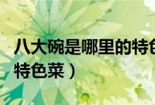八大碗是哪里的特色菜图片（八大碗是哪里的特色菜）